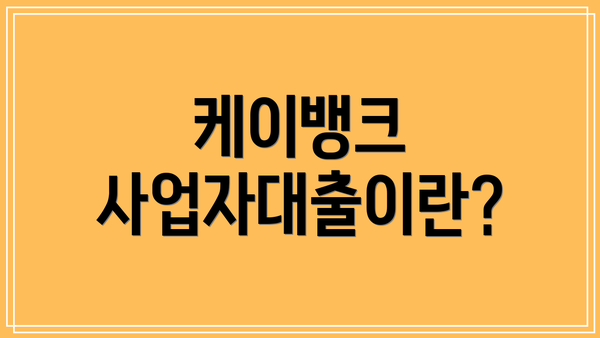 케이뱅크 사업자대출이란?