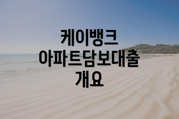 케이뱅크 아파트담보대출 개요