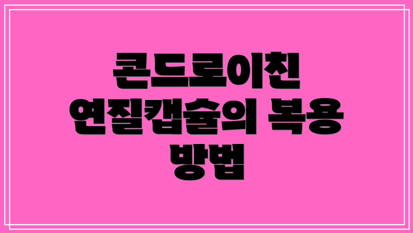 콘드로이친 연질캡슐의 복용 방법