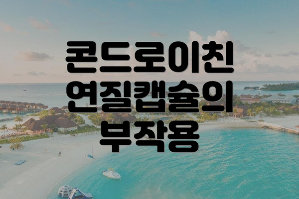 콘드로이친 연질캡슐의 부작용