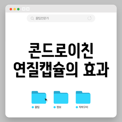 콘드로이친 연질캡슐의 효과