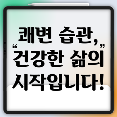 쾌변 습관, 건강한 삶의 시작입니다!