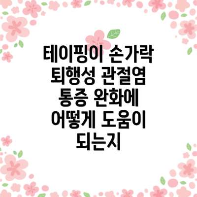 테이핑이 손가락 퇴행성 관절염 통증 완화에 어떻게 도움이 되는지