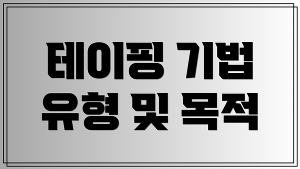 테이핑 기법 유형 및 목적