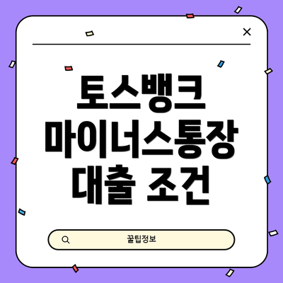 토스뱅크 마이너스통장 대출 조건