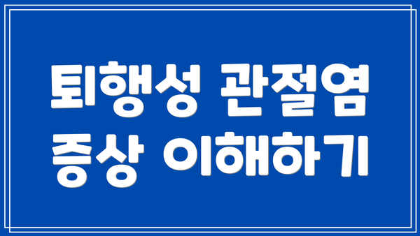 퇴행성 관절염 증상 이해하기