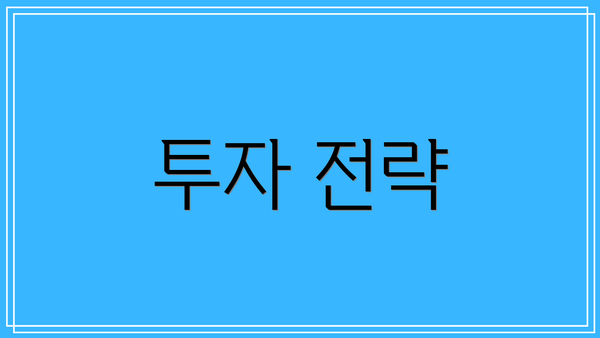 투자 전략
