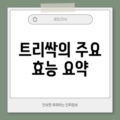 트리싹의 주요 효능 요약