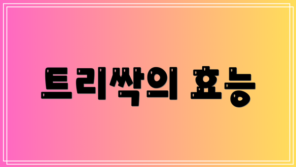 트리싹의 효능
