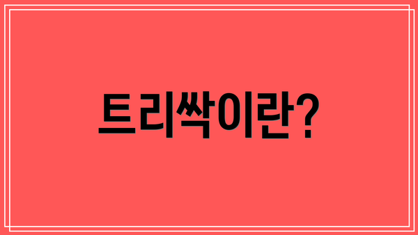 트리싹이란?