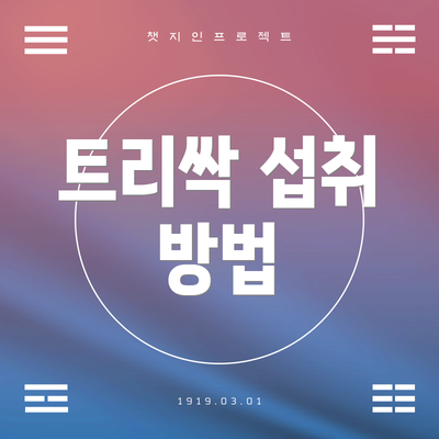 트리싹 섭취 방법