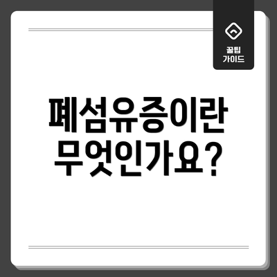 폐섬유증이란 무엇인가요?