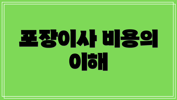 포장이사 비용의 이해
