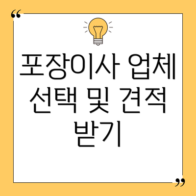 포장이사 업체 선택 및 견적 받기