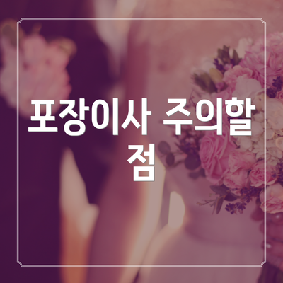 포장이사 주의할 점
