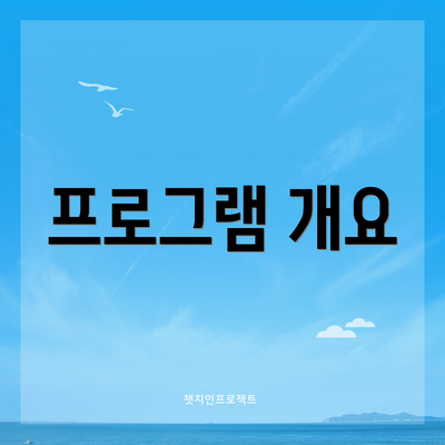 프로그램 개요