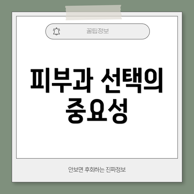 피부과 선택의 중요성
