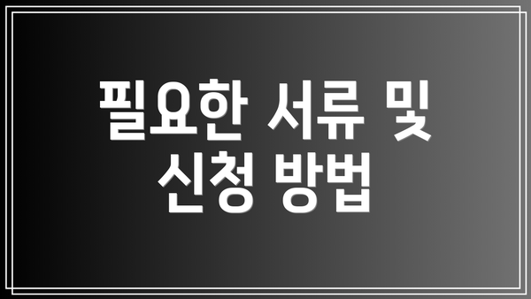 필요한 서류 및 신청 방법