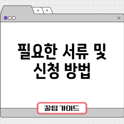 필요한 서류 및 신청 방법