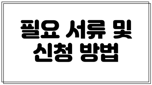 필요 서류 및 신청 방법