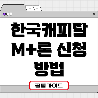한국캐피탈 M+론 신청 방법