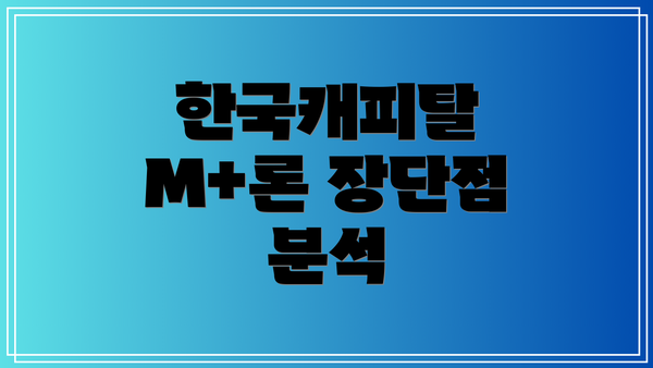 한국캐피탈 M+론 장단점 분석