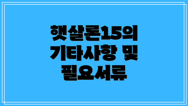 햇살론15의 기타사항 및 필요서류