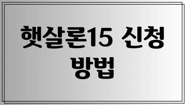 햇살론15 신청 방법