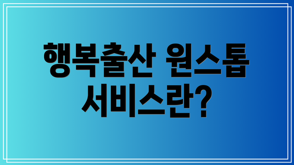 행복출산 원스톱 서비스란?