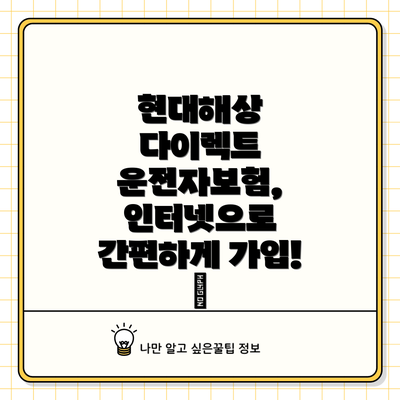 현대해상 다이렉트 운전자보험, 인터넷으로 간편하게 가입! 💻