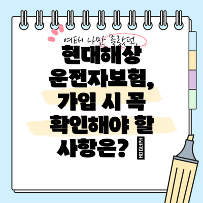 현대해상 운전자보험, 가입 시 꼭 확인해야 할 사항은? 🧐