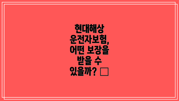 현대해상 운전자보험, 어떤 보장을 받을 수 있을까? 🚗