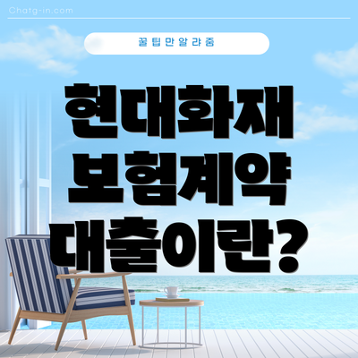 현대화재 보험계약 대출이란?