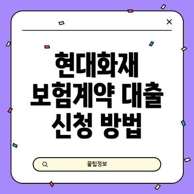 현대화재 보험계약 대출 신청 방법