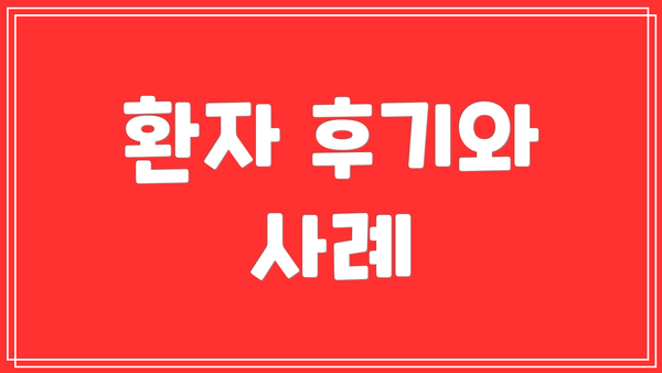 환자 후기와 사례