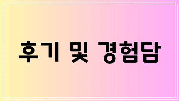 후기 및 경험담