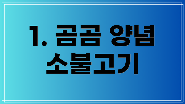 1. 곰곰 양념 소불고기