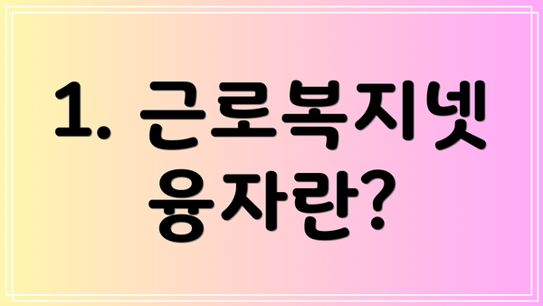 1. 근로복지넷 융자란?