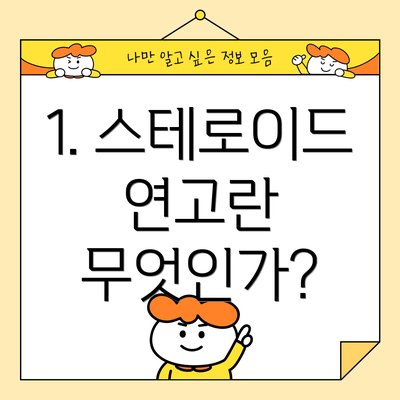 1. 스테로이드 연고란 무엇인가?