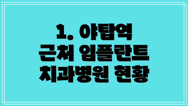 1. 야탑역 근처 임플란트 치과병원 현황