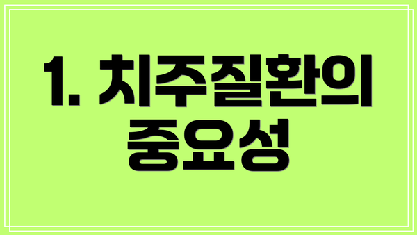 1. 치주질환의 중요성