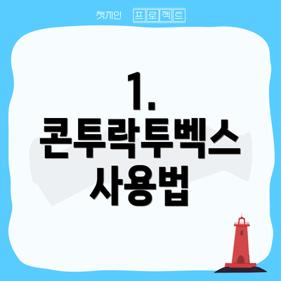 1. 콘투락투벡스 사용법