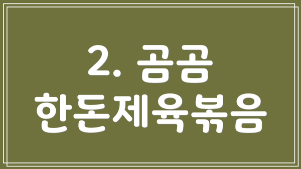 2. 곰곰 한돈제육볶음