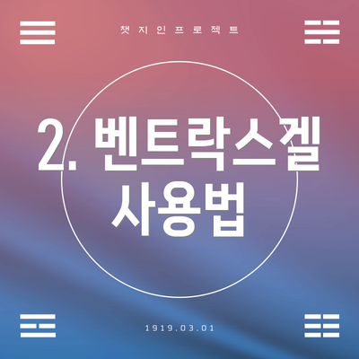 2. 벤트락스겔 사용법