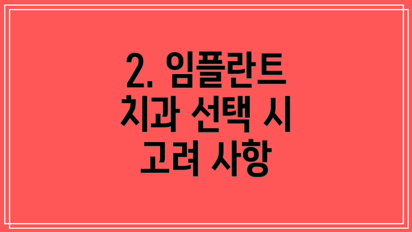 2. 임플란트 치과 선택 시 고려 사항