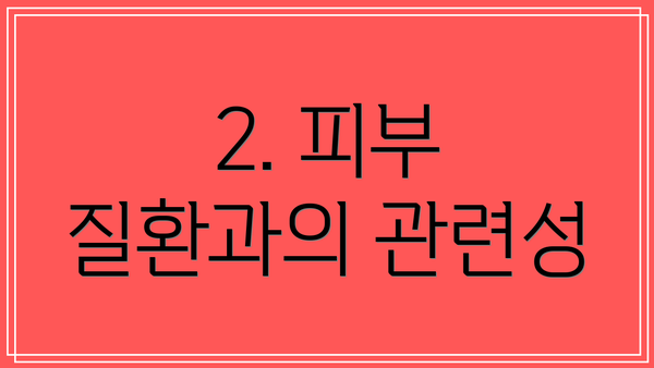 2. 피부 질환과의 관련성