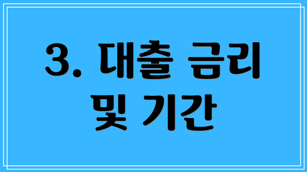 3. 대출 금리 및 기간