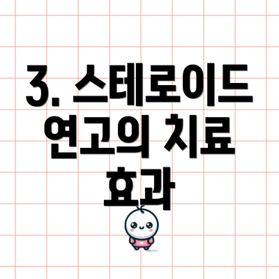 3. 스테로이드 연고의 치료 효과