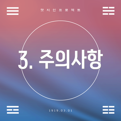 3. 주의사항