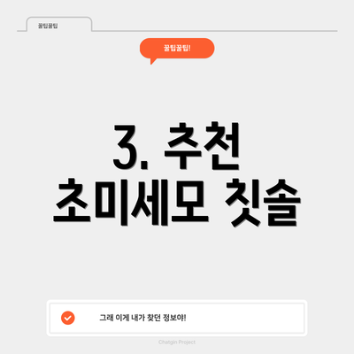 3. 추천 초미세모 칫솔